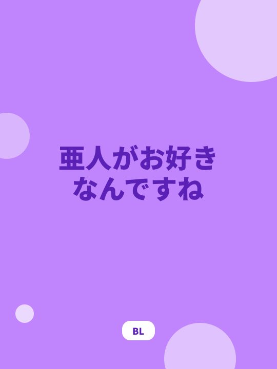 亜人がお好きなんですね のカバー