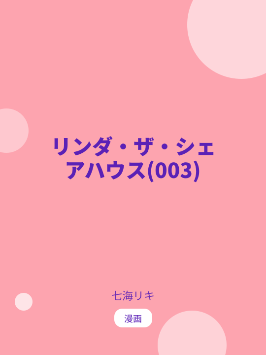リンダ・ザ・シェアハウス(003) のカバー