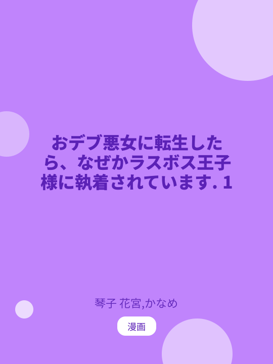 おデブ悪女に転生したら、なぜかラスボス王子様に執着されています. 1 のカバー
