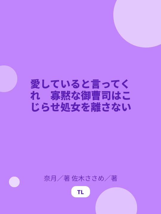 愛していると言ってくれ　寡黙な御曹司はこじらせ処女を離さない のカバー