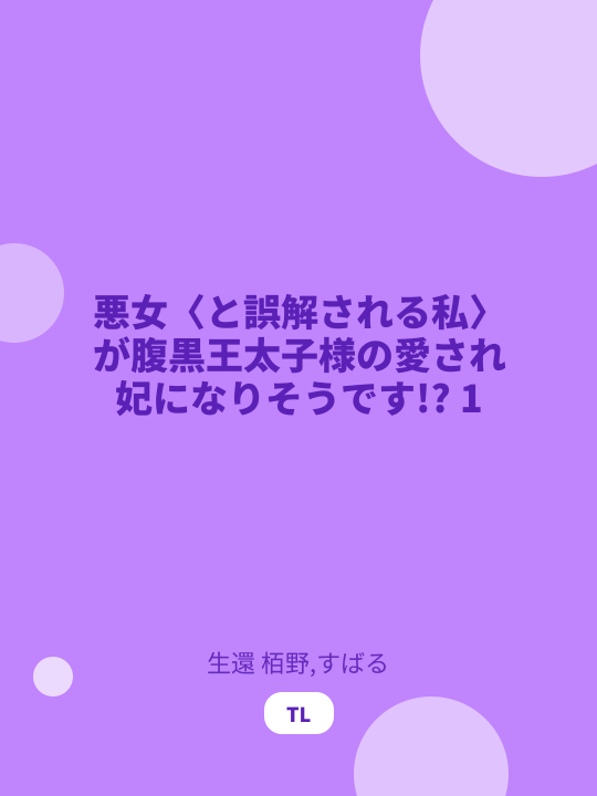 悪女〈と誤解される私〉が腹黒王太子様の愛され妃になりそうです!? 1 のカバー