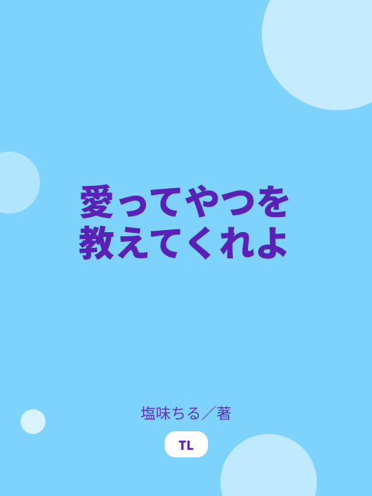 愛ってやつを教えてくれよ のカバー