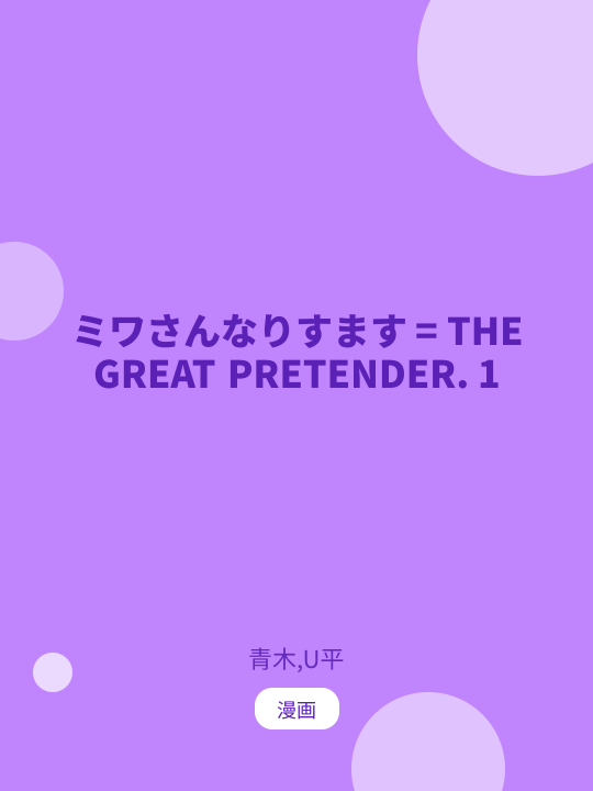 ミワさんなりすます = THE GREAT PRETENDER. 1 のカバー