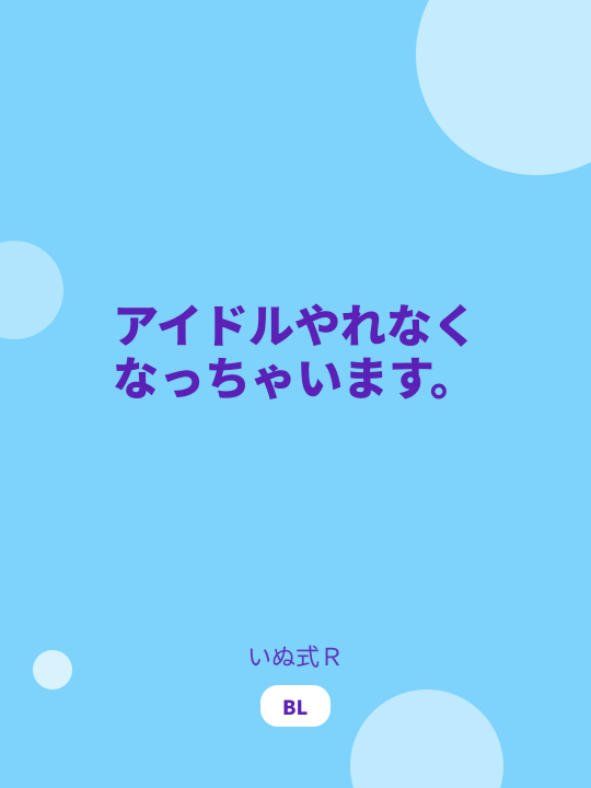 アイドルやれなくなっちゃいます。 のカバー