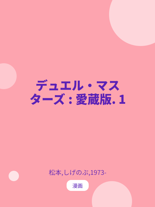 デュエル・マスターズ : 愛蔵版. 1 のカバー