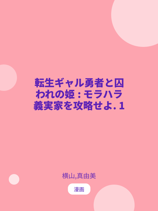 転生ギャル勇者と囚われの姫 : モラハラ義実家を攻略せよ. 1 のカバー