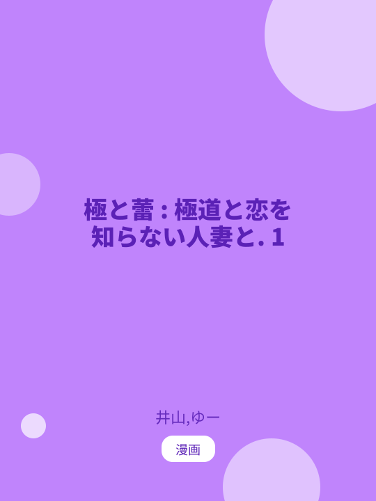 極と蕾 : 極道と恋を知らない人妻と. 1 のカバー