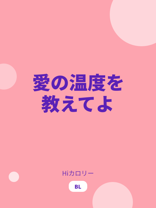 愛の温度を教えてよ のカバー