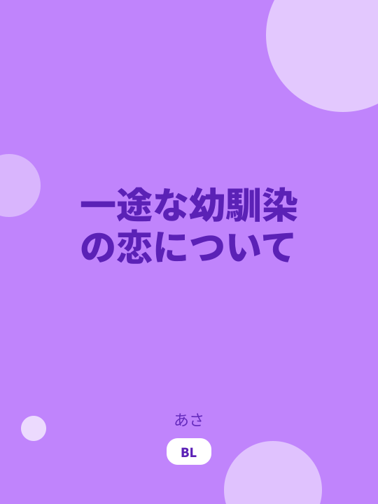 一途な幼馴染の恋について のカバー
