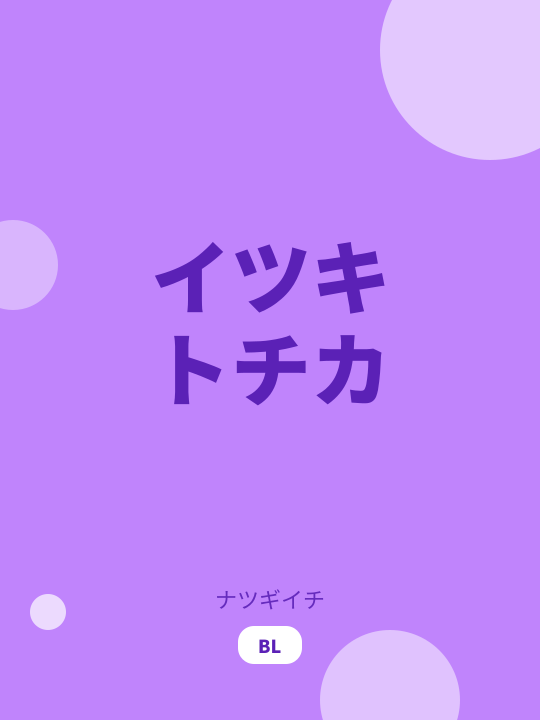 イツキトチカ のカバー