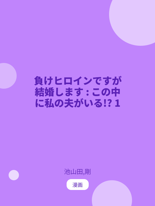 負けヒロインですが結婚します : この中に私の夫がいる!? 1 のカバー
