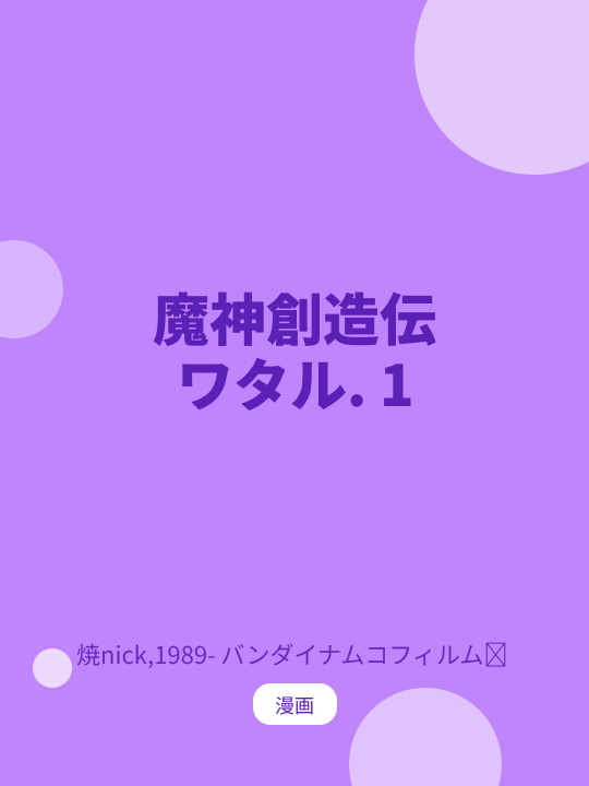魔神創造伝ワタル. 1 のカバー