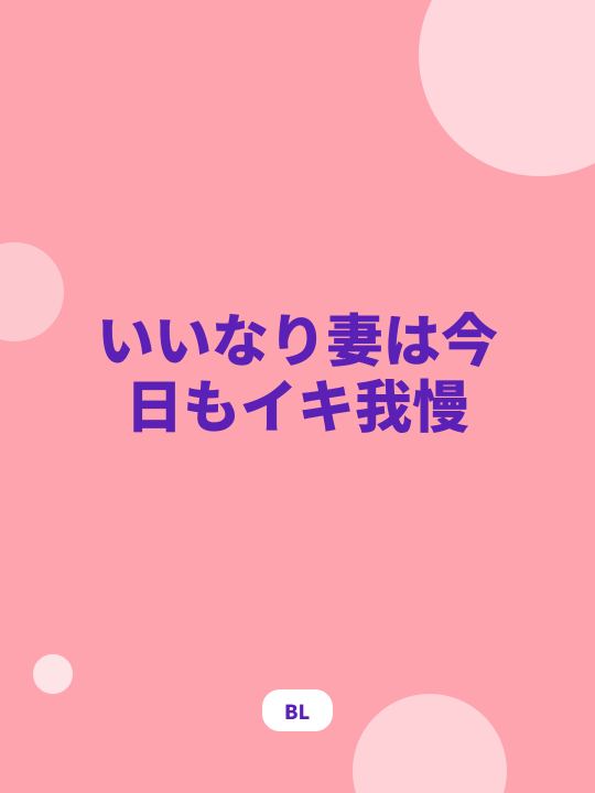 いいなり妻は今日もイキ我慢 のカバー