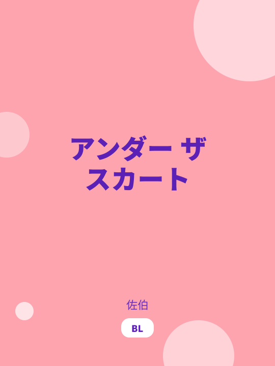 アンダー ザ スカート のカバー