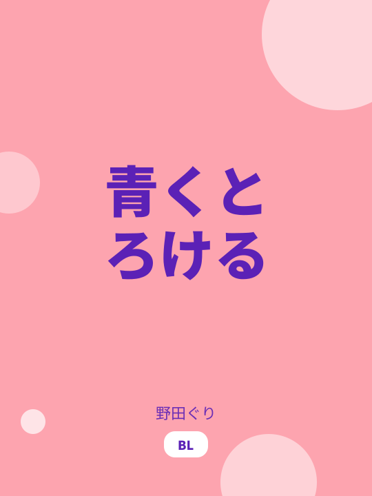 青くとろける のカバー