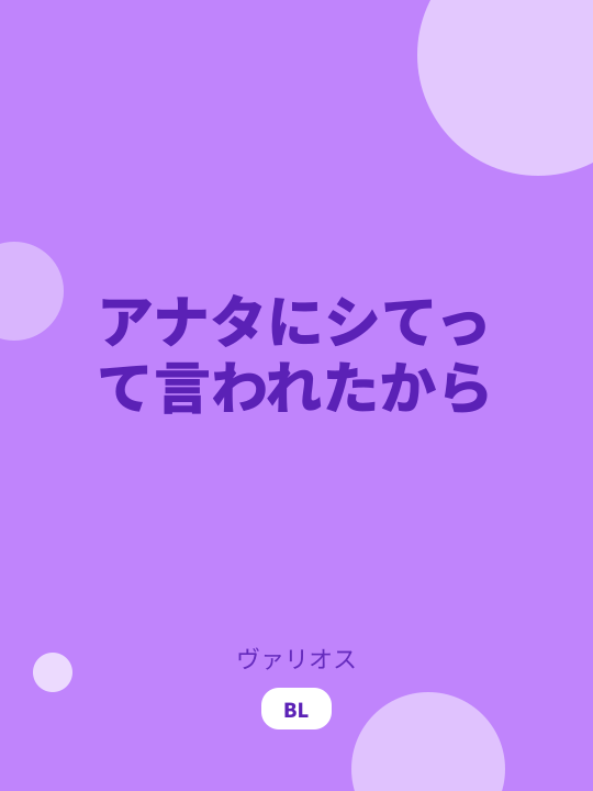 アナタにシてって言われたから のカバー