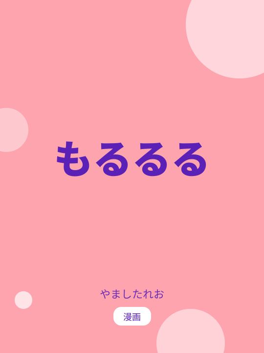 もるるる のカバー