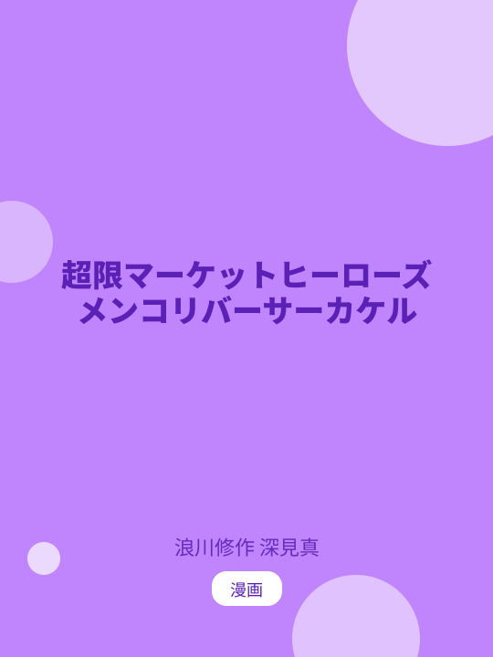 超限マーケットヒーローズ メンコリバーサーカケル のカバー