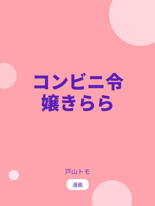 コンビニ令嬢きらら のカバー