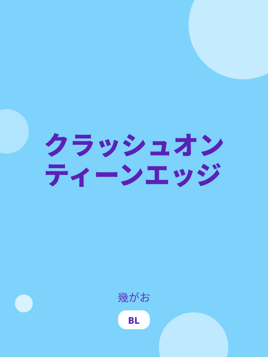 クラッシュオンティーンエッジ のカバー