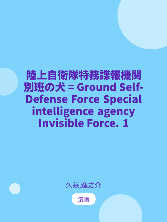 陸上自衛隊特務諜報機関 別班の犬 = Ground Self-Defense Force Special intelligence agency Invisible Force. 1 のカバー