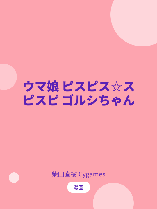 ウマ娘 ピスピス☆スピスピ ゴルシちゃん のカバー