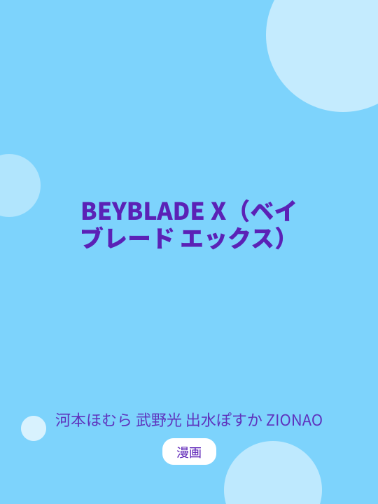 BEYBLADE X（ベイブレード エックス） のカバー